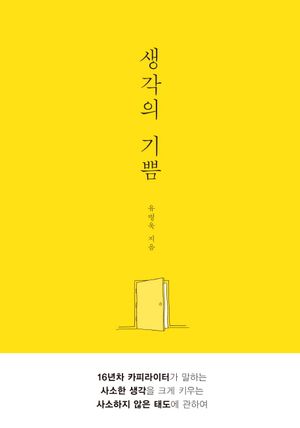 [eBook] 생각의 기쁨