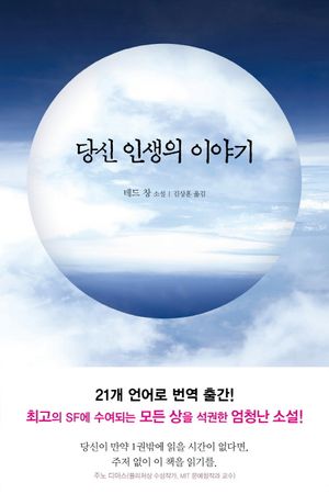 [국내도서] 당신 인생의 이야기