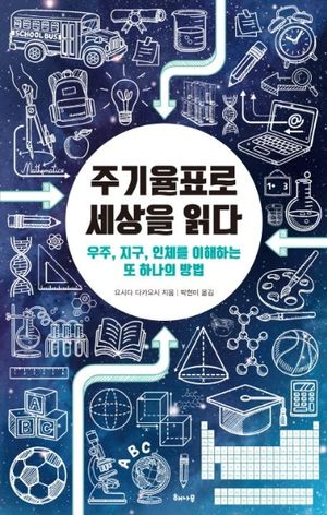 [국내도서] 주기율표로 세상을 읽다