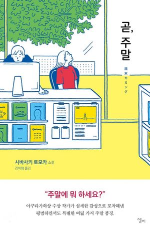 [국내도서] 곧, 주말