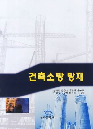 [국내도서] 건축소방 방재