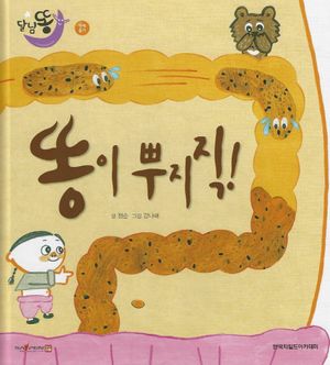 똥이 뿌지직!(세이펜 적용)