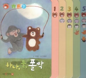 하나, 둘, 폴짝