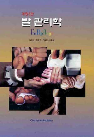 [국내도서] 발 관리학