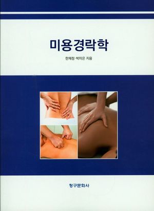 [국내도서] 미용경락학