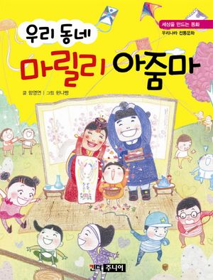 [eBook] 우리 동네 마릴리 아줌마