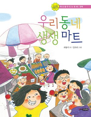 우리 동네 생생 마트
