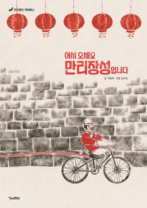어서오세요 만리장성입니다