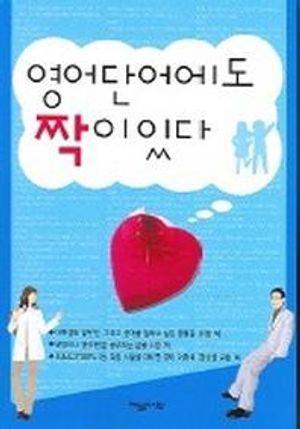 [국내도서] 영어단어에도 짝이 있다
