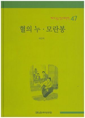 혈의 누 모란봉