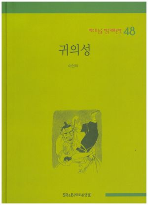 귀의성