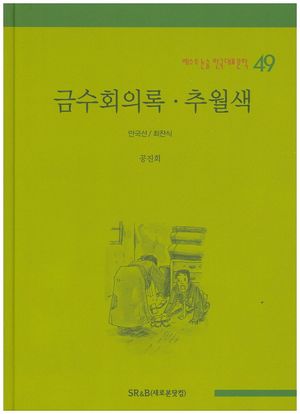 금수회의록 추월색