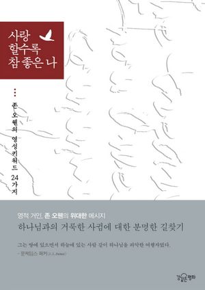 [국내도서] 사랑할수록 참 좋은 나