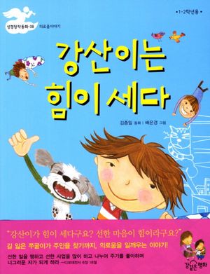 강산이는 힘이 세다