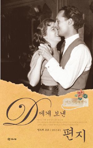 [국내도서] D에게 보낸 편지