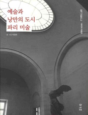 [국내도서] 예술과 낭만의 도시 파리 미술