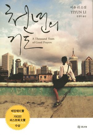 천년의 기도