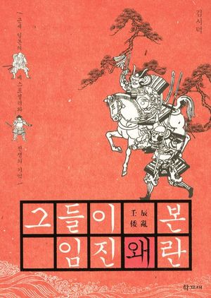 그들이 본 임진왜란