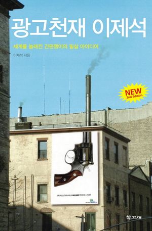 [국내도서] 광고천재 이제석