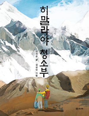 [국내도서] 히말라야 청소부