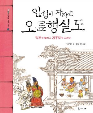 인성이 자라는 오륜행실도