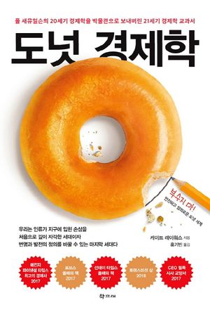 [국내도서] 도넛 경제학
