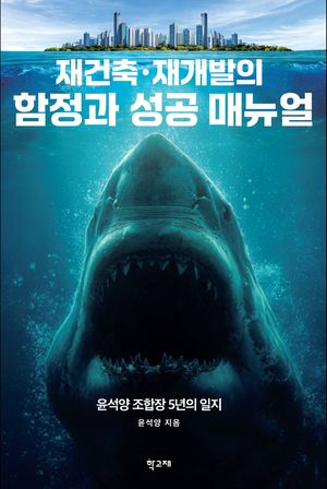 [국내도서] 재건축 재개발의 함정과 성공 매뉴얼