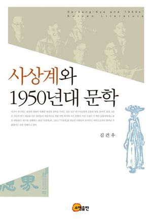 [eBook] 사상계와 1950년대 문학