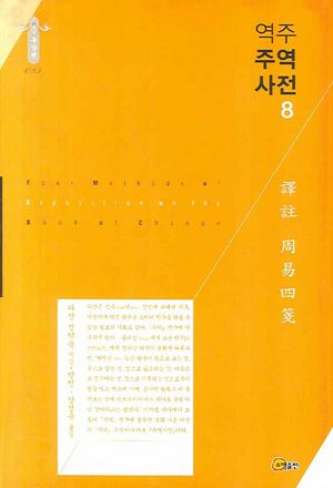 역주 주역사전 8