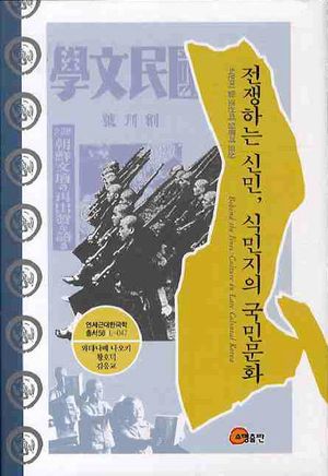 [eBook] 전쟁하는 신민 식민지의 국민문화