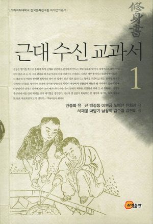 근대 수신 교과서. 1