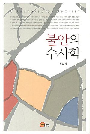 [eBook] 불안의 수사학