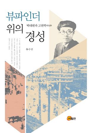 [eBook] 뷰파인더 위의 경성