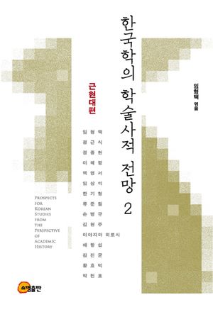[국내도서] 한국학의 학술사적 전망 2: 근현대편