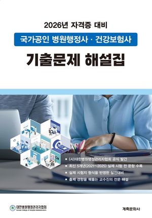 국가공인 병원행정사 건강보험사 기출문제해설집