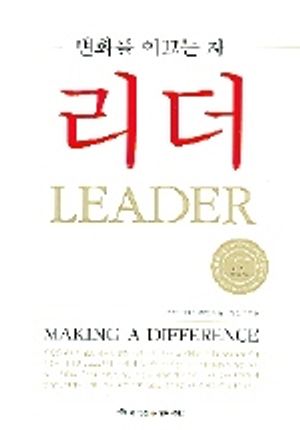 리더(변화를 이끄는 자)