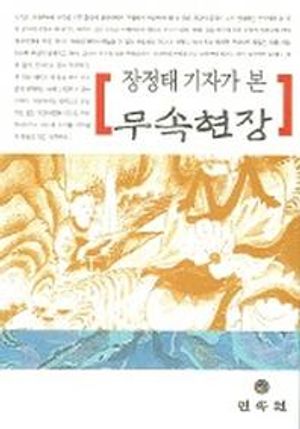 [국내도서] 장정태 기자가 본 무속현장