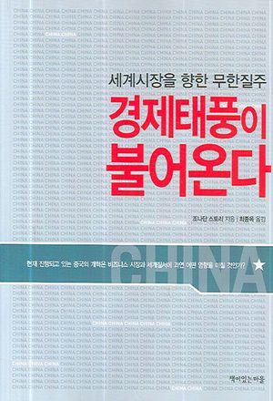 [국내도서] 경제태풍이 불어온다