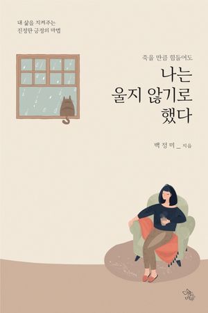 죽을 만큼 힘들어도 나는 울지 않기로 했다 (내 삶을 지켜주는 진정한 긍정의 마법)