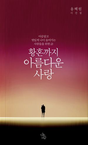 [국내도서] 황혼까지 아름다운사랑