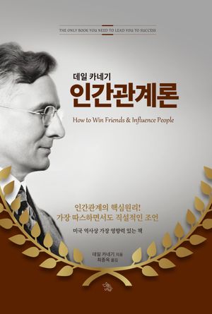데일 카네기 인간관계론