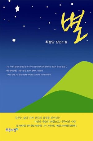 [국내도서] 별