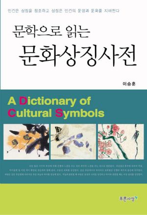 [eBook] 문화상징사전