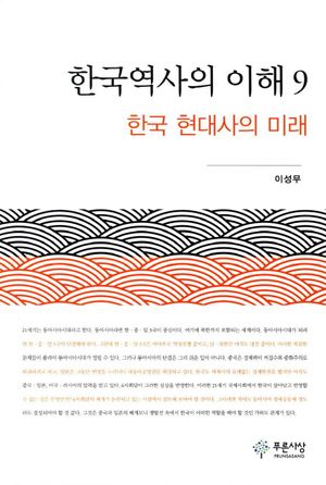 한국역사의 이해. 9