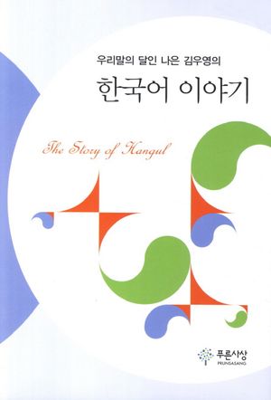 [국내도서] 한국어 이야기