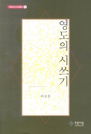 [eBook] 영도의 시쓰기