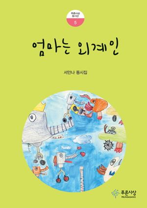 [eBook] 엄마는 외계인