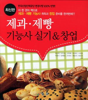 제과 제빵 기능사 실기 창업