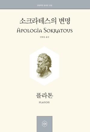 소크라테스의 변명