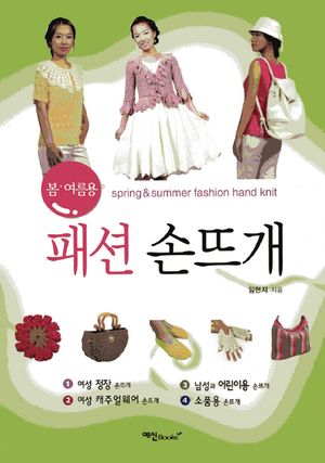 봄 & 여름용 패션 손뜨개
